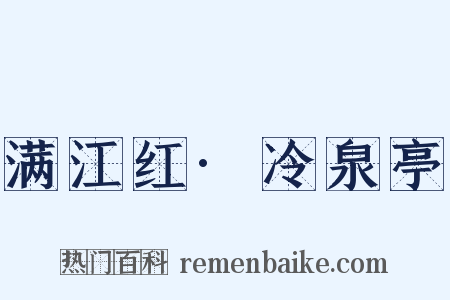 满江红·冷泉亭是什么意思的图片